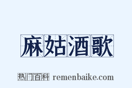 麻姑酒歌是什么意思的图片